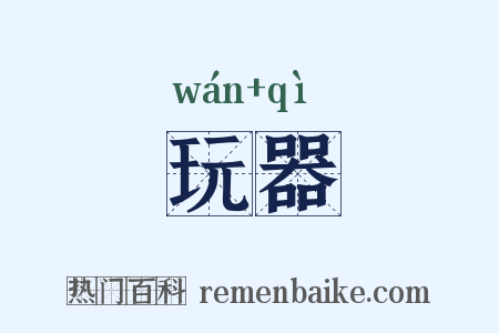 玩器是什么意思的图片